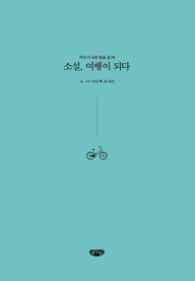 소설 여행이 되다 (작가가 내게 말을 걸 때)